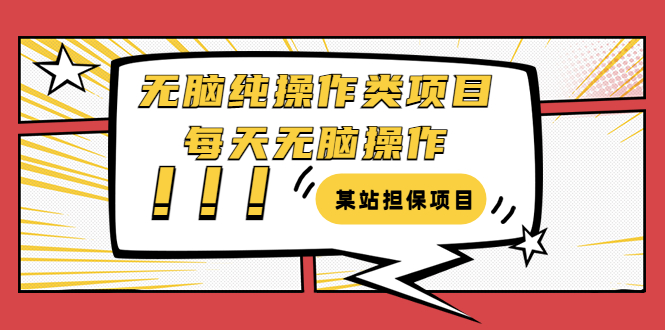 【副业项目3754期】某站担保项目：无脑纯操作类项目，每天无脑操作，需要周转资金【揭秘】-悠闲副业网