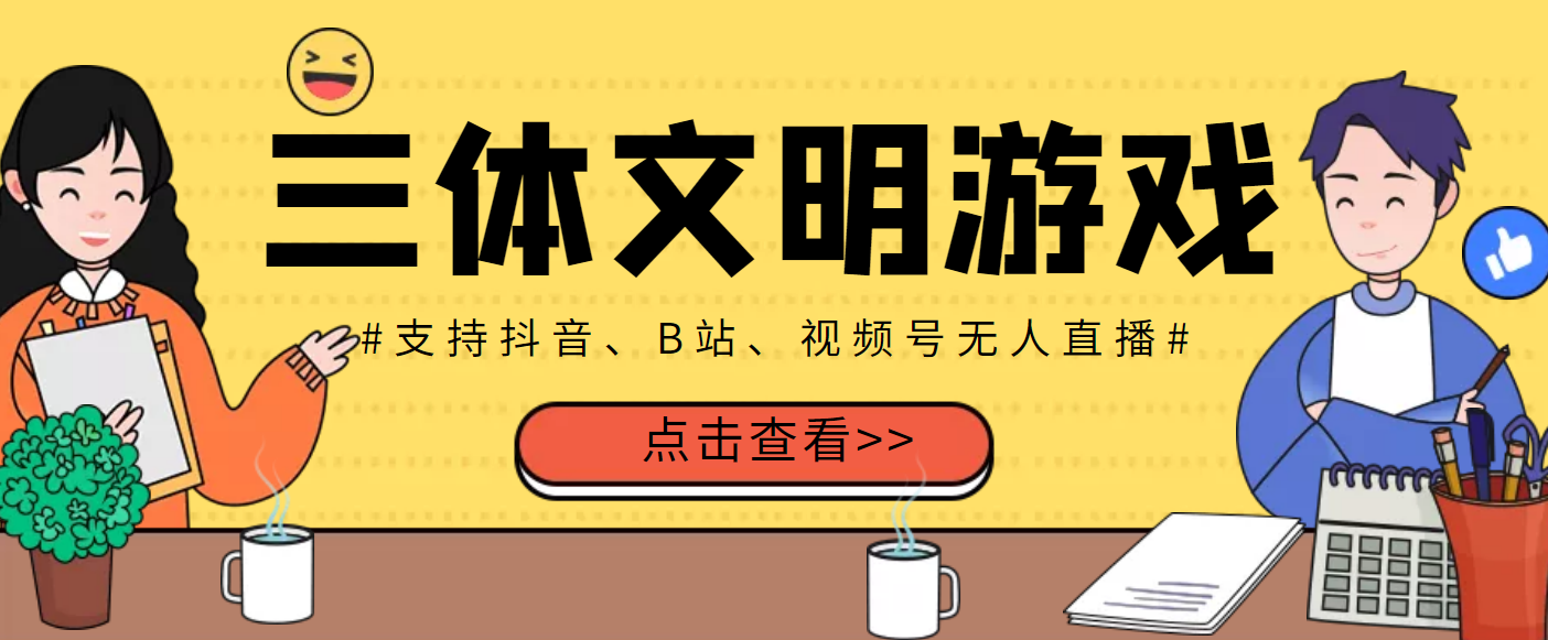 【副业项目3757期】三体文明游戏无人直播，支持抖音、B站、视频号【脚本+教程】-悠闲副业网