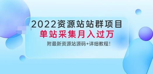 【副业项目3760期】2022资源站站群项目：单站采集月入过万，附最新资源站源码+详细教程-悠闲副业网