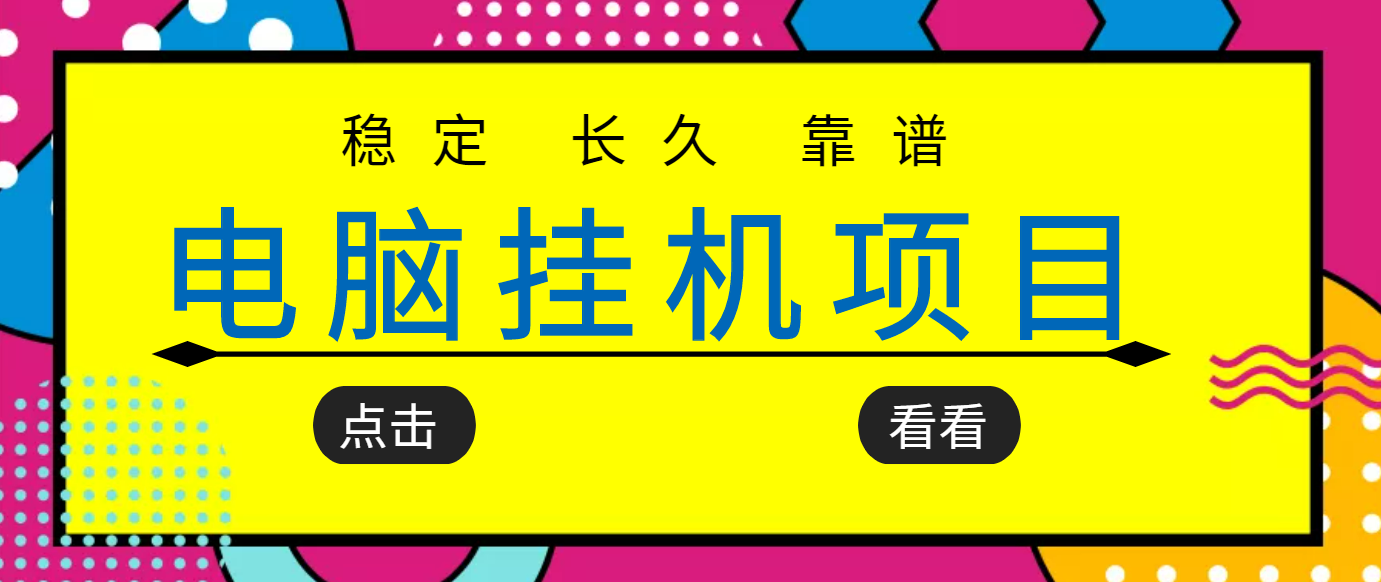 【副业项目3776期】稳定长期靠谱的电脑挂机项目，实操5年，稳定月入过万-悠闲副业网