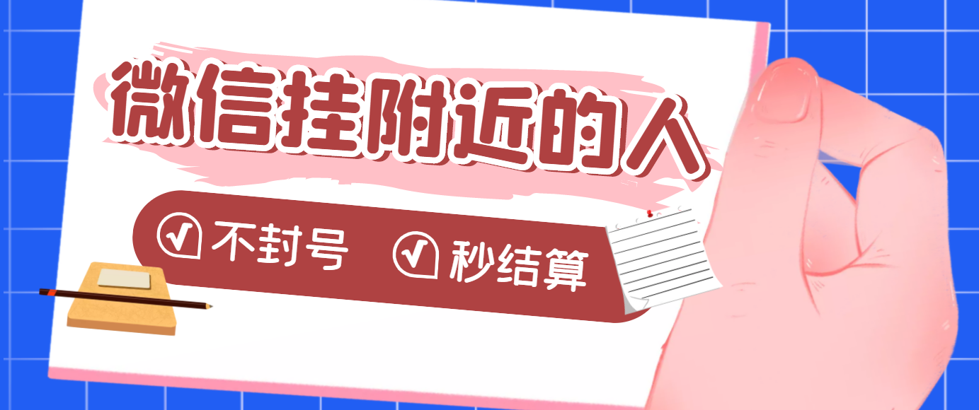 【副业项目3779期】微信挂附近人项目，一个号挂机1小时30，不封号，收益秒结算-悠闲副业网