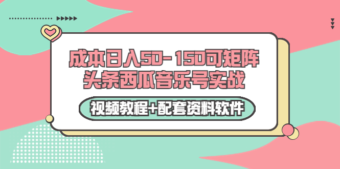 【副业项目3782期】2022零成本项目：头条西瓜音乐号实战，日入50-150，可矩阵（视频教程+配套资料软件）-悠闲副业网