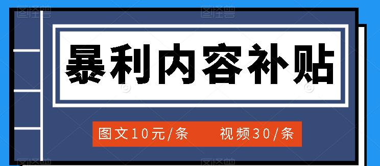 【副业项目3797期】百家号暴利内容补贴项目，图文10元一条，视频30一条，新手小白日赚300+-悠闲副业网