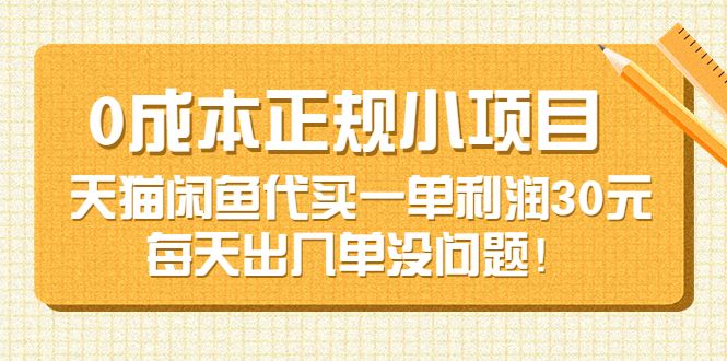 【副业项目3799期】0成本正规小项目：天猫闲鱼代买，一单利润30元-悠闲副业网