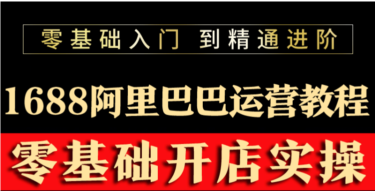 【副业项目3802期】阿里巴巴1688运营推广教程，新手开店诚信通装修培训视频-悠闲副业网