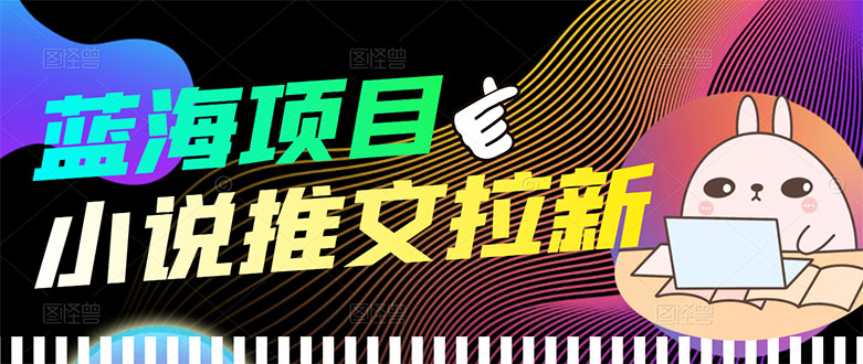 【副业项目3803期】小说推文拉新项目，工作室项目推荐-悠闲副业网