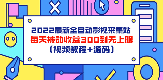 【副业项目3810期】2022最新全自动影视采集站：影视网站赚钱，每天被动收益300到无上限（视频教程+源码）-悠闲副业网