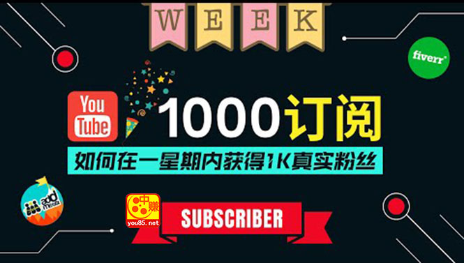 【副业项目3811期】youtube（油管）涨粉教程：一星期内获得1000真实粉丝，免费且快速的方法-悠闲副业网