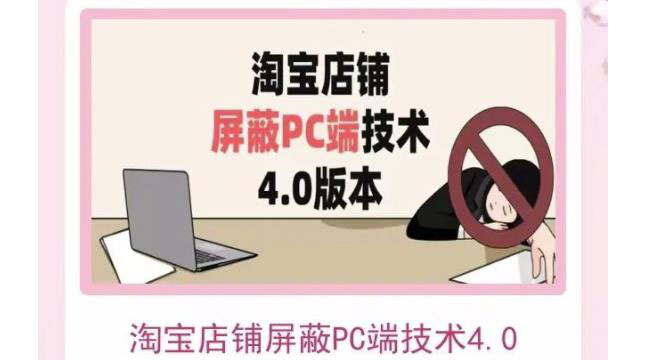 【副业项目3816期】淘宝店铺屏蔽PC端技术3.0+4.0(防插件），实现电脑端所有页面屏蔽-悠闲副业网