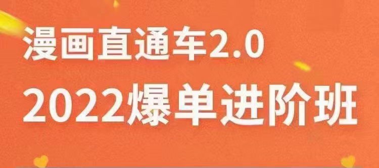 【副业项目3819期】2022淘宝直通车爆单进阶班2.0，六天学会如何通过直通车爆单（价值998元）-悠闲副业网