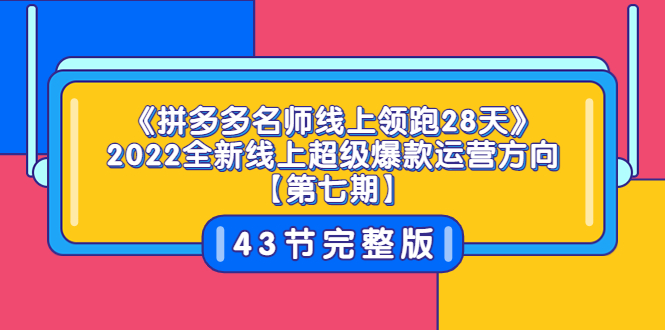 【副业项目3820期】拼多多名师线上领跑28天，2022最新拼多多运营干货分享-悠闲副业网