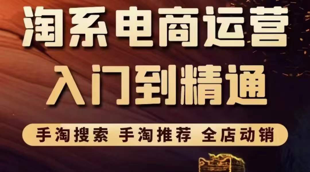 【副业项目3822期】淘系电商入门到精通：手淘搜索，手淘推荐，全店动销-悠闲副业网