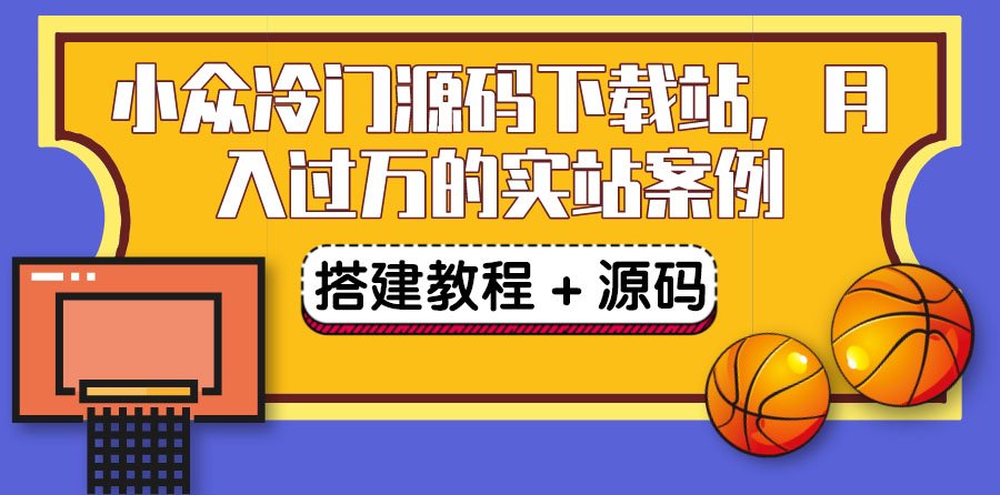 【副业项目3825期】小众冷门源码下载站搭建教程，卖源码或卖VIP会员 轻松月入过万（教程+源码)-悠闲副业网