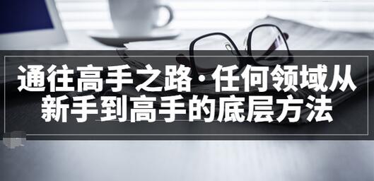 【副业项目3829期】粥左罗，如何成为一个领域的高手-悠闲副业网