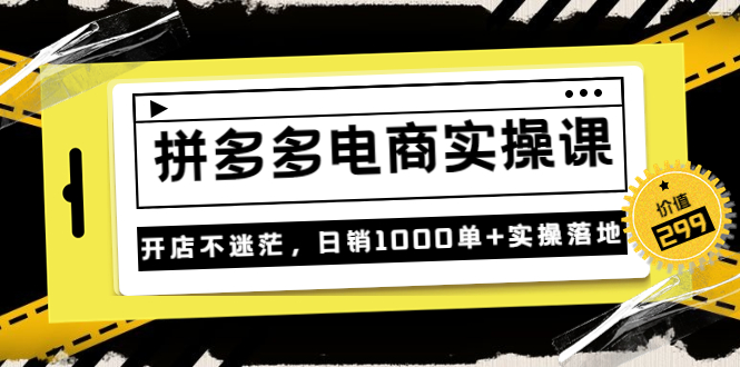 【副业项目3832期】拼多多电商实操课：多多搜索怎么开车，拼多多怎么提高转化率-悠闲副业网