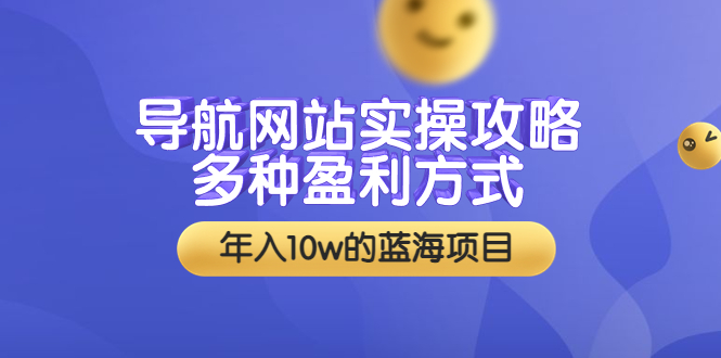 【副业项目3834期】导航网站实操攻略：导航网站怎么盈利，附搭建教学+源码-悠闲副业网