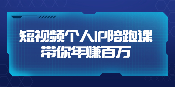 【副业项目3867期】高有才·短视频个人IP：年赚百万陪跑课，短视频自学教程-悠闲副业网