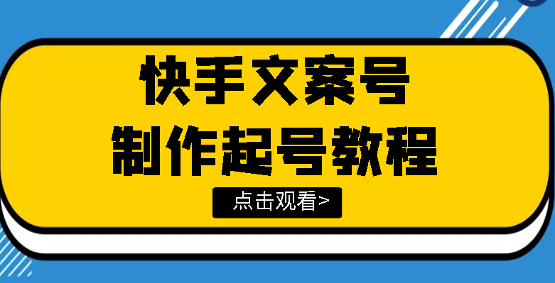 【副业项目3876期】快手某主播价值299文案视频号玩法教程，文案视频号怎么做-悠闲副业网