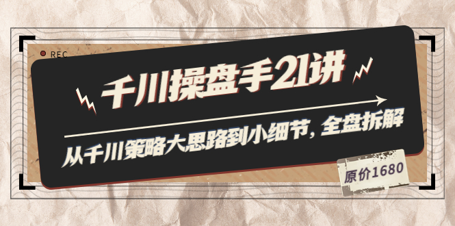 【副业项目3880期】陈十亿·千川操盘手课程：从千川策略大思路到小细节，如何优化直播间使干川投放更高效-悠闲副业网