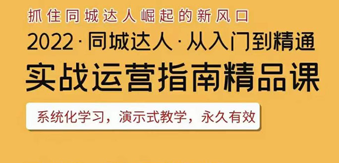 【副业项目3885期】2022抖音同城团购达人实战运营指南，团购达人怎么做详细教程-悠闲副业网