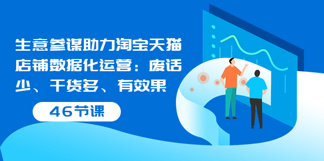 【副业项目3887期】淘宝生意参谋怎么用，生意参谋怎么看数据（46节课）-悠闲副业网