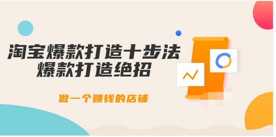 【副业项目3888期】幕思城-淘宝爆款打造十步法：淘宝爆款打造流程，做一个赚钱的店铺-悠闲副业网