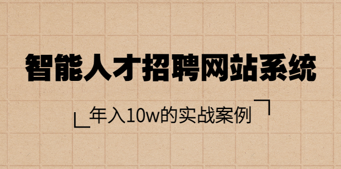 【副业项目3891期】智能人才招聘网站系统搭建教程（源码），年入10w的实战案例-悠闲副业网