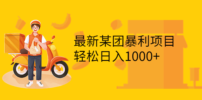 【副业项目3893期】最新某团暴利项目，无门槛优惠券玩法 一单200-1000，一天收入1000+-悠闲副业网