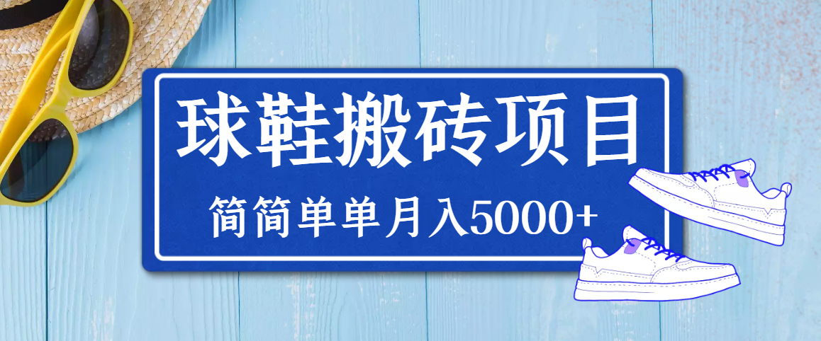 【副业项目3894期】得物球鞋搬砖项目，搬砖单双利润在60-300，简简单单月入5000+-悠闲副业网