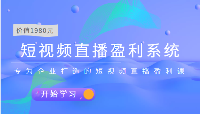 【副业项目3897期】实战全网营销-短视频直播盈利系统，专为企业打造的短视频直播盈利课-悠闲副业网