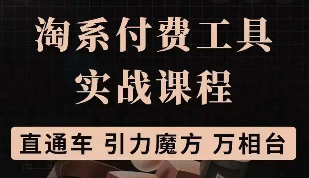 【副业项目3898期】淘系付费工具实战课程【直通车、引力魔方】战略优化，实操演练-悠闲副业网