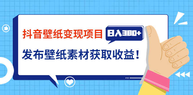 【副业项目3920期】抖音壁纸变现项目：实战日入380+发布壁纸素材获取收益！-悠闲副业网