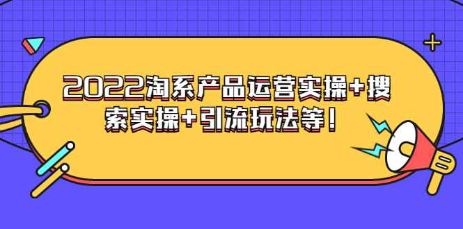 【副业项目3924期】电商掌柜杨茂隆系列课程：2022淘系产品运营实操+搜索实操+引流玩法等！-悠闲副业网