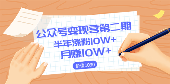 【副业项目3926期】陈舟公众号变现营第二期：0成本日涨粉1000+让你月赚10W+-悠闲副业网