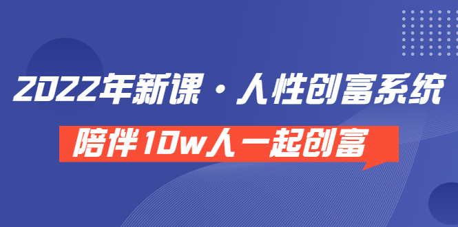 【副业项目3928期】2022年新课·人性创富系统 ，短视频平台底层方法论-悠闲副业网