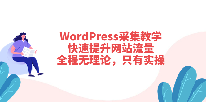 【副业项目3931期】wordpress采集教程，怎样提高网站流量-悠闲副业网