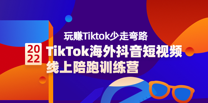 【副业项目3837期】TikTok海外抖音短视频线上陪跑训练营，玩赚Tiktok少走弯路-悠闲副业网