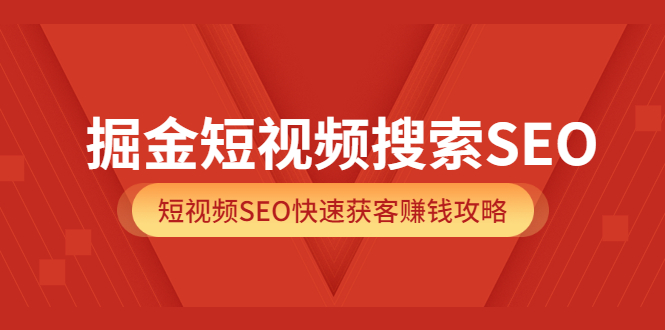 【副业项目3938期】掘金短视频搜索SEO，短视频SEO快速获客赚钱攻略-悠闲副业网