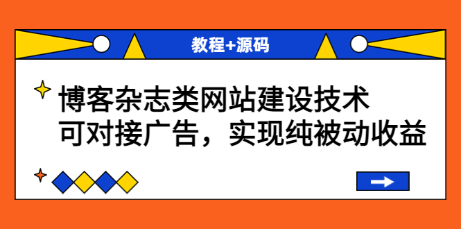 【副业项目3953期】博客杂志类网站建设搭建教程，可对接广告，实现纯被动收益（教程+源码）-悠闲副业网