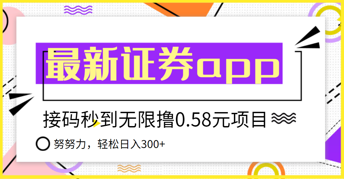 【副业项目3957期】最新国元证券现金接码无限撸，0.58秒到账，轻松日入300+-悠闲副业网