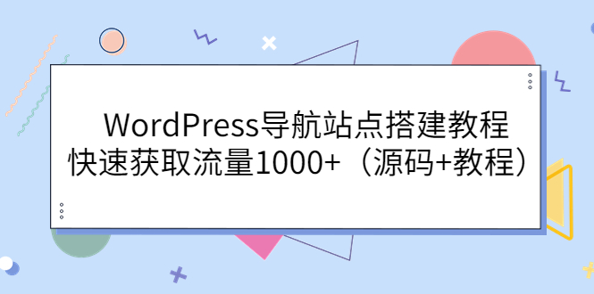 【副业项目3963期】WordPress导航站点搭建教程，快速获取流量1000+（源码+教程）-悠闲副业网