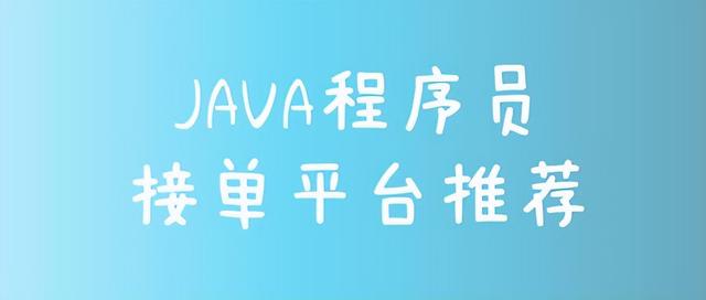 Java程序员接单平台，自由职业平台-悠闲副业网