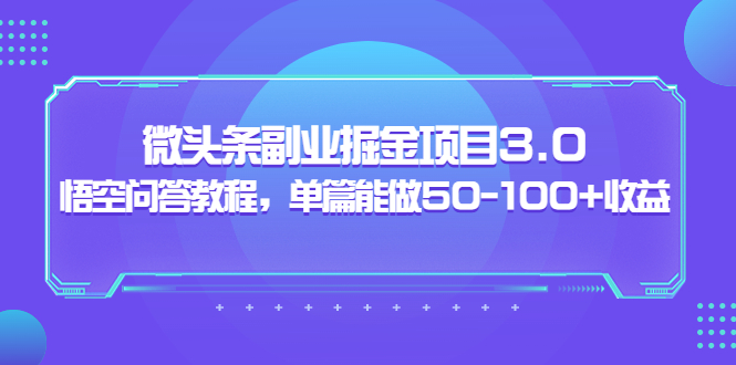 【副业项目3966期】黄岛主：微头条副业掘金项目3.0+悟空问答教程，单篇能做50-100+收益-悠闲副业网