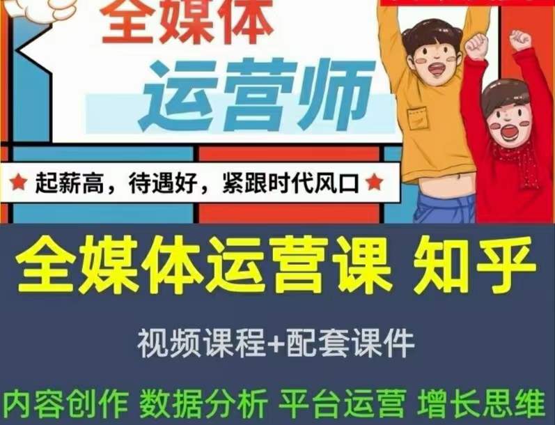 【副业项目3968期】2022全媒体运营师培训课程：起薪高，待遇好，紧跟时代风口（全套视频课程+配套课件)插图1