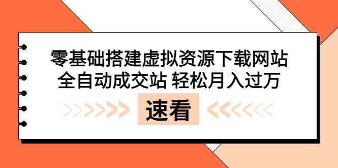 【副业项目3971期】虚拟资源下载网站搭建教程，全自动成交站 轻松月入过万（源码+安装教程)-悠闲副业网