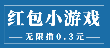 【副业项目3974期】最新红包小游戏手动搬砖项目，无限撸0.3，提现秒到【详细教程+搬砖游戏】-悠闲副业网