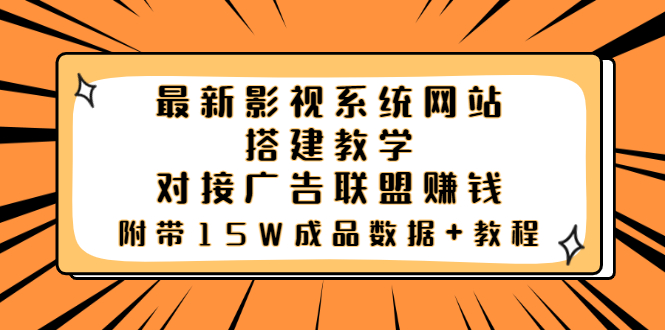 【副业项目3981期】最新影视系统网站搭建教程，对接广告联盟赚钱，附带15W成品数据+教程-悠闲副业网