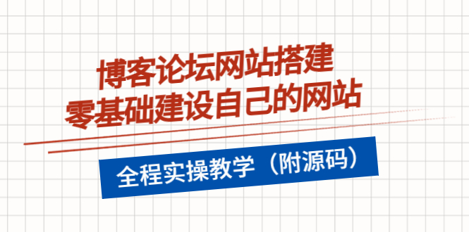 【副业项目3991期】博客论坛网站搭建，零基础建设自己的网站，全程实操教学（附源码）-悠闲副业网