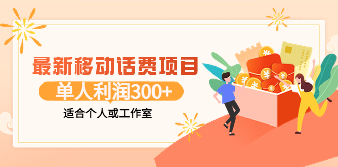 【副业项目3992期】最新移动话费项目：利用咸鱼接单，单人利润300+适合个人或工作室-悠闲副业网