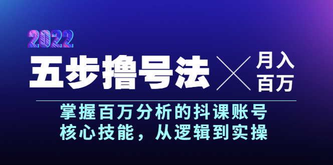 【副业项目4001期】五步撸号法，掌握百万分析的抖课账号核心技能，从逻辑到实操，月入百万级-悠闲副业网